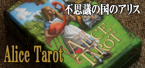 アリス・タロット Alice Tarot