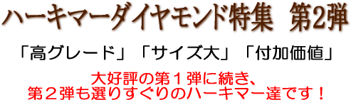 ハーキマーダイヤモンド特集第2弾！